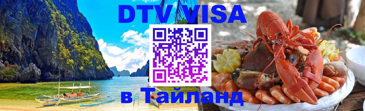 Стоимость и условия DTV визы — оформление в Таиланд под ключ - Саратов  09.01.2026 