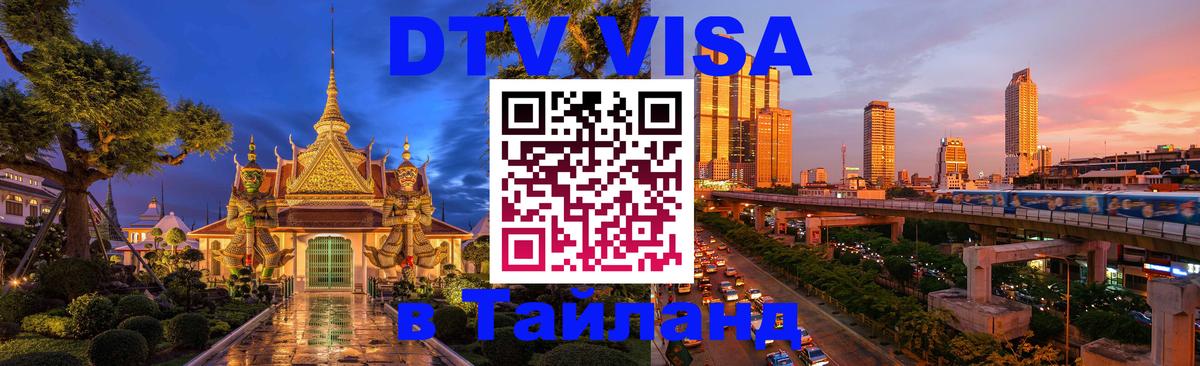 Visa ДТВ Тайланд помощь 
